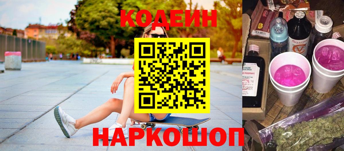 Кодеин Purple Drank  Вход с VPN  Ишим  Кодеиновый сироп Lean Purple Drank 