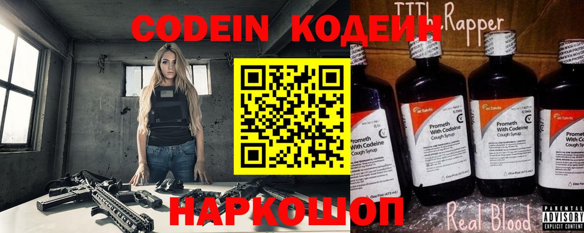 Кодеин Purple Drank Ишим